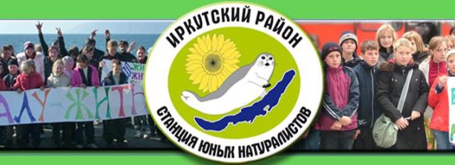 станция юных натуралистов